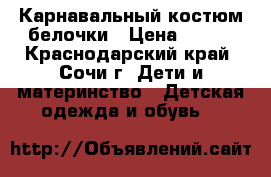 Карнавальный костюм белочки › Цена ­ 300 - Краснодарский край, Сочи г. Дети и материнство » Детская одежда и обувь   